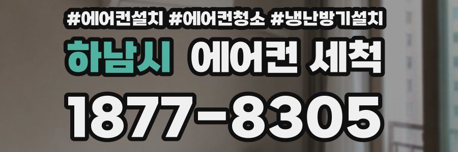 하남시 에어컨 세척