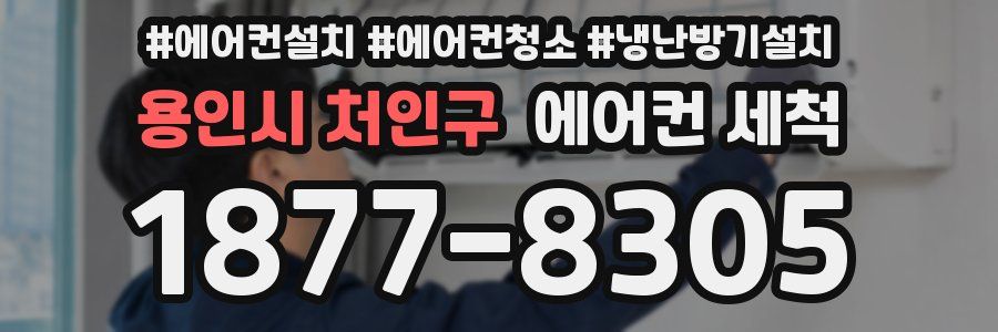 용인시 처인구 에어컨 세척