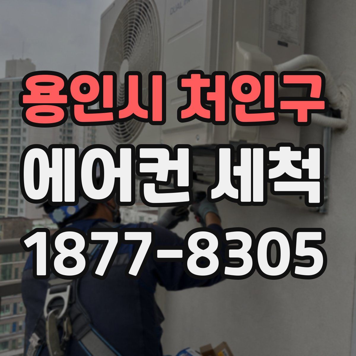 용인시 처인구 에어컨 세척