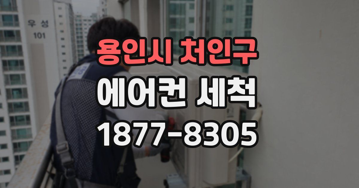 용인시 처인구 에어컨 세척