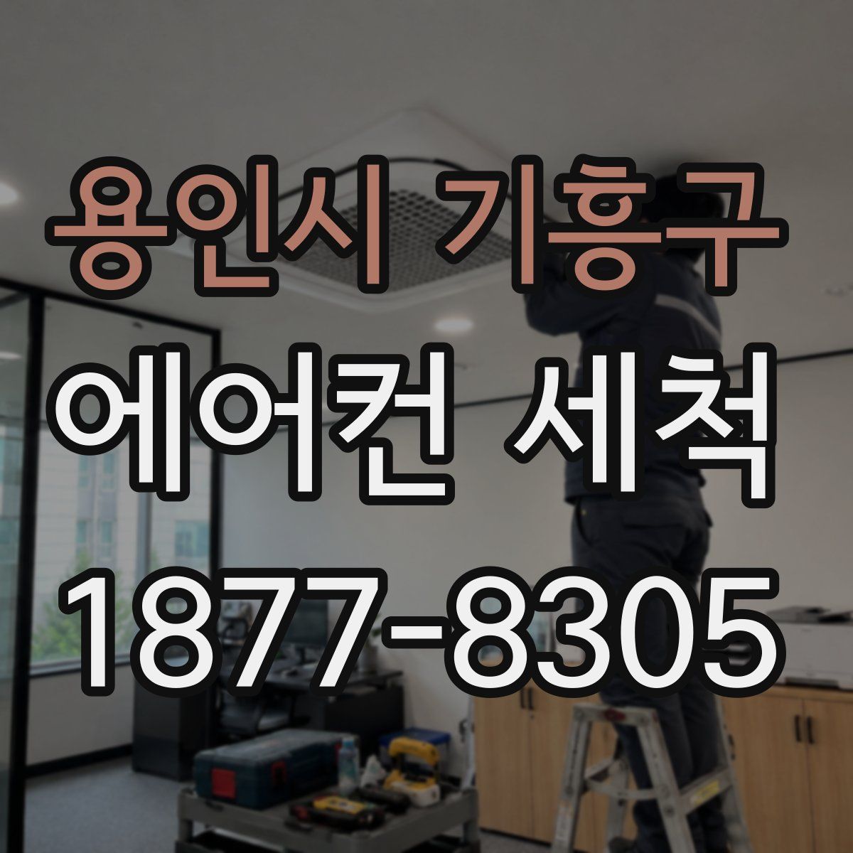 용인시 기흥구 에어컨 세척
