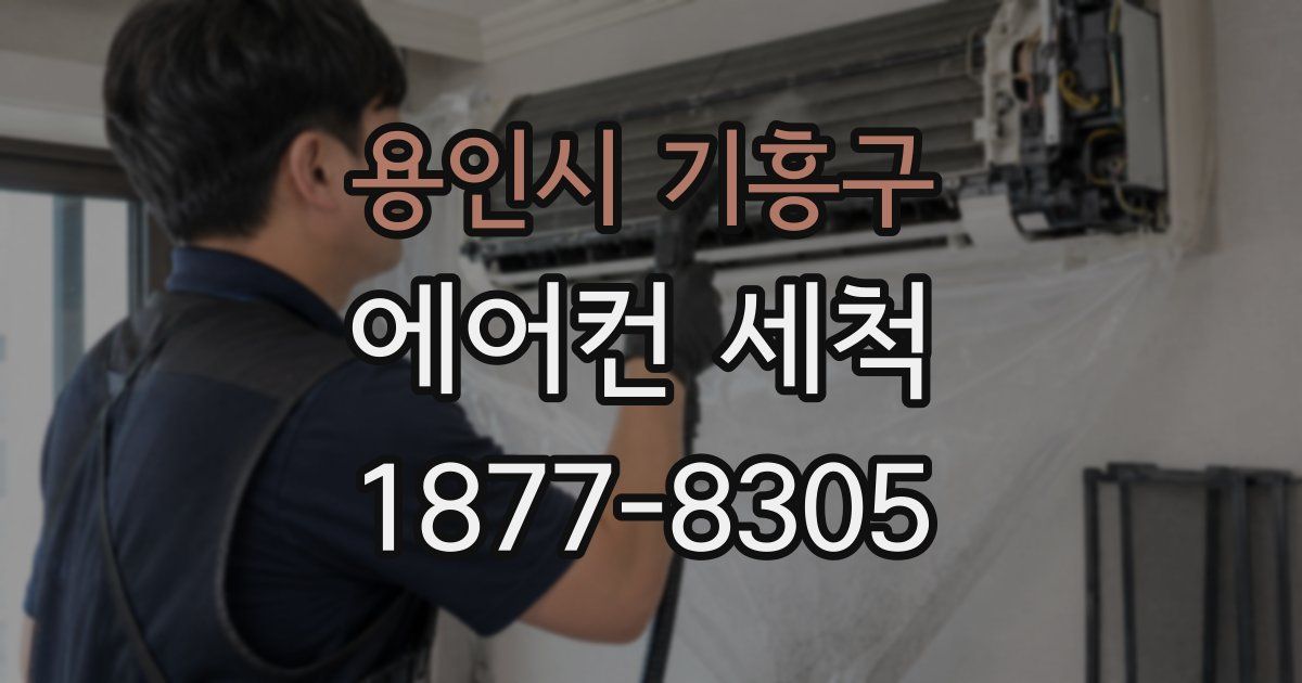 용인시 기흥구 에어컨 세척