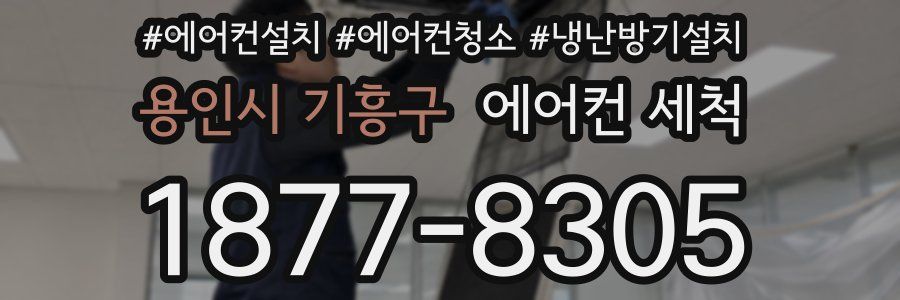 용인시 기흥구 에어컨 세척