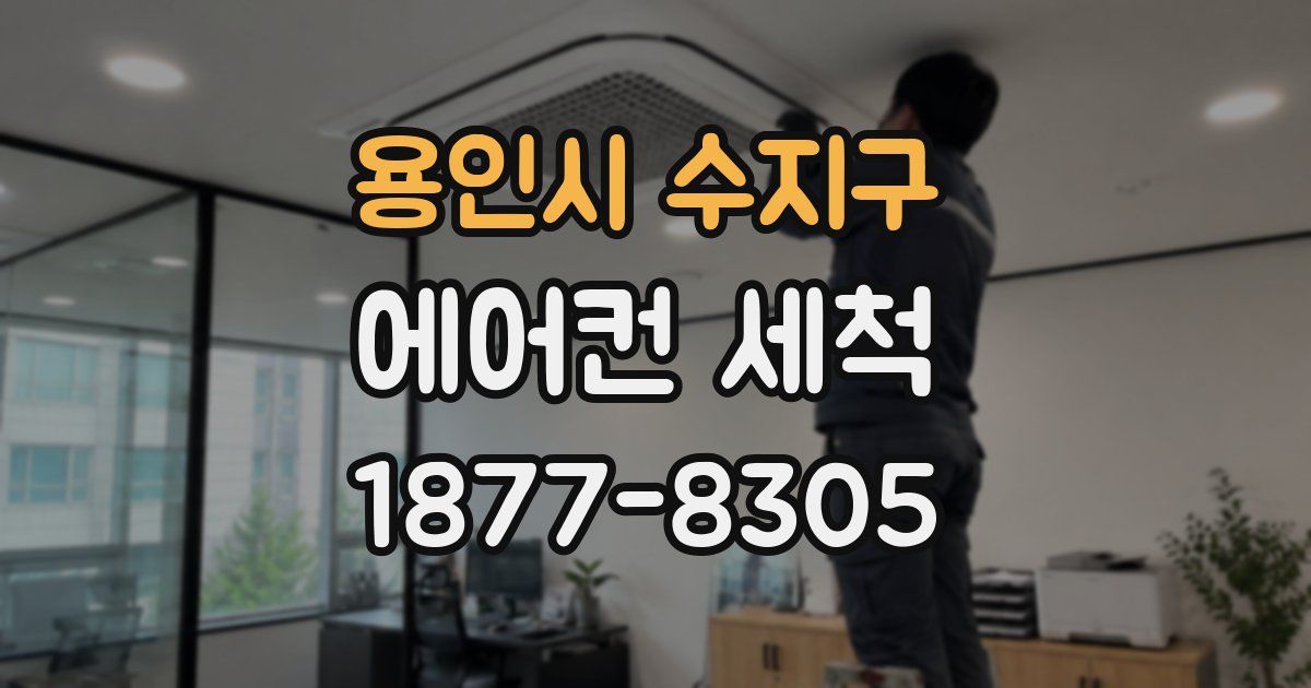 용인시 수지구 에어컨 세척