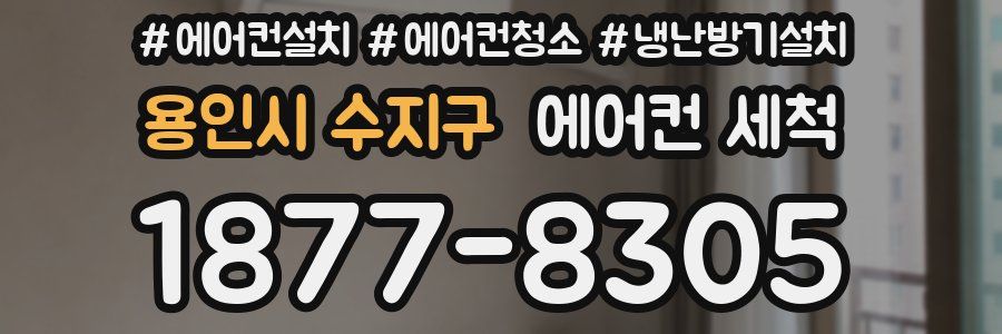 용인시 수지구 에어컨 세척