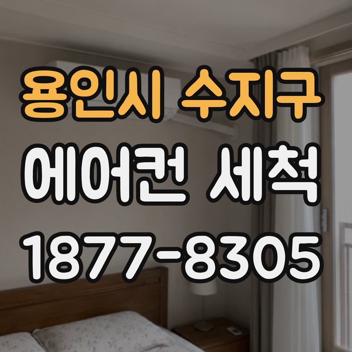 용인시 수지구 에어컨 세척