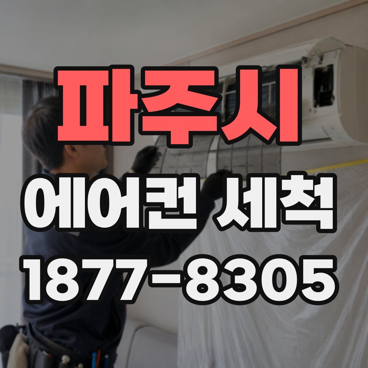 파주시 에어컨 세척