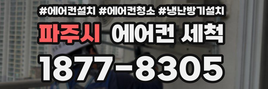 파주시 에어컨 세척