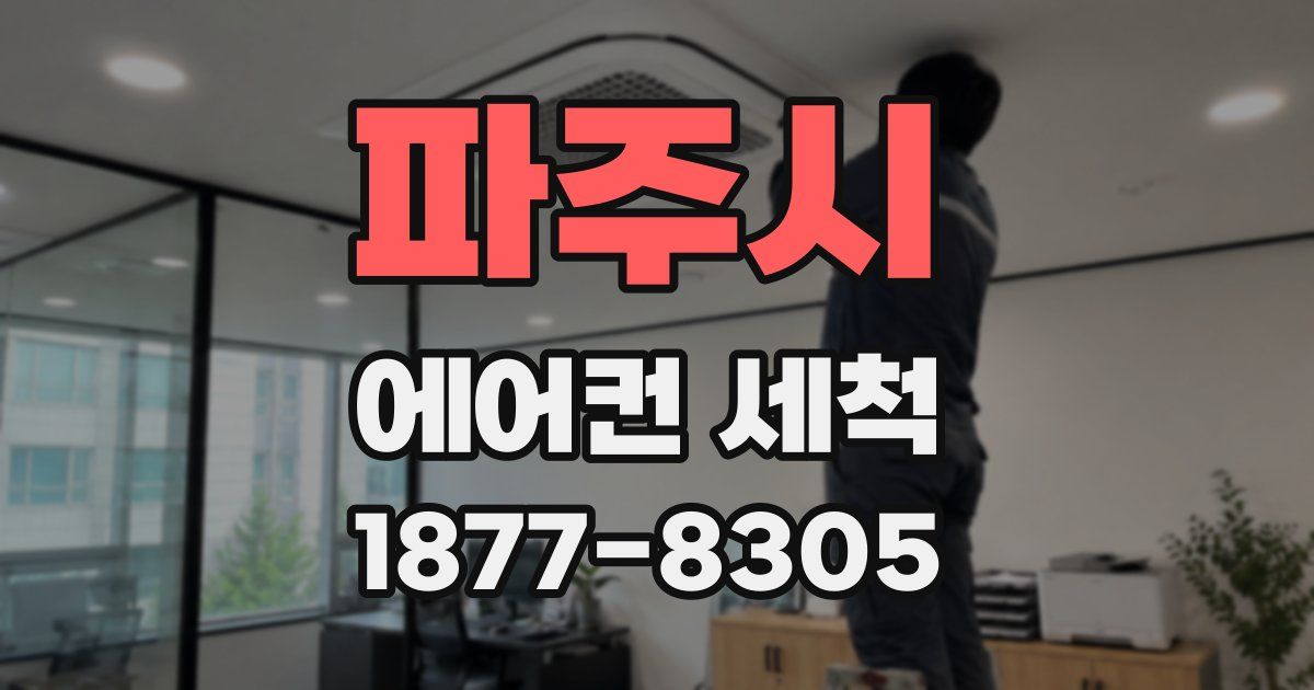 파주시 에어컨 세척