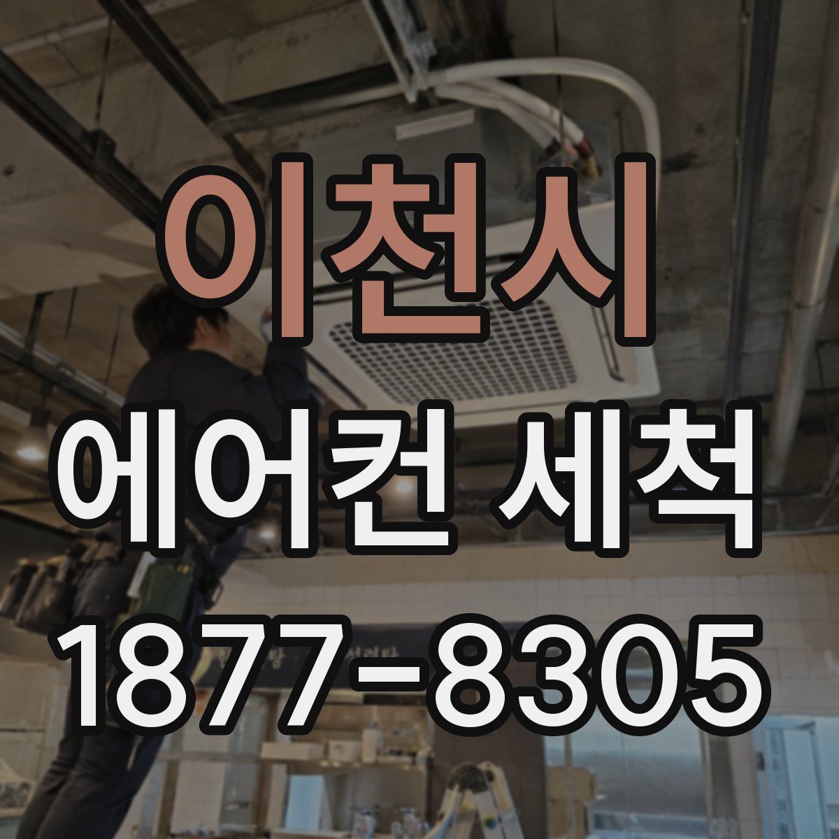 이천시 에어컨 세척