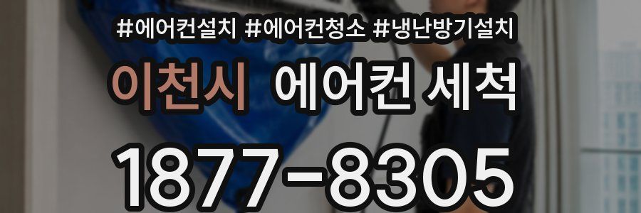 이천시 에어컨 세척