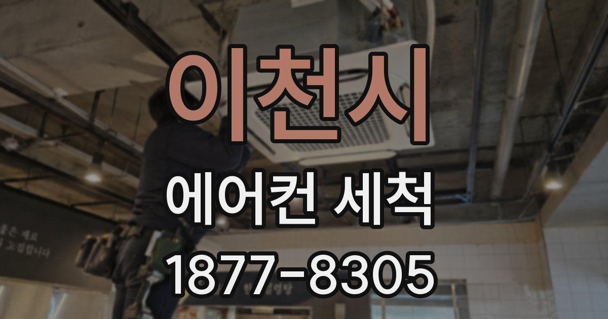 이천시 에어컨 세척