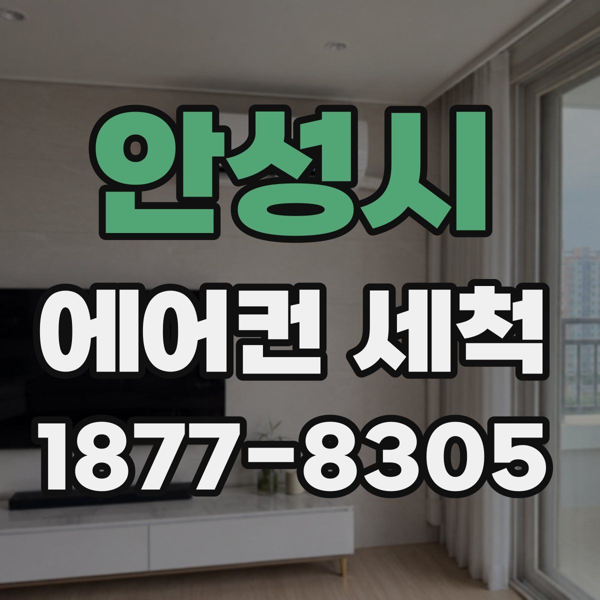 안성시 에어컨 세척