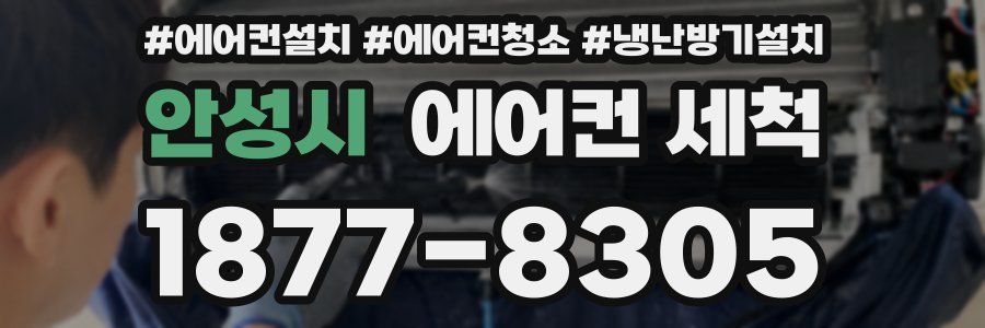 안성시 에어컨 세척