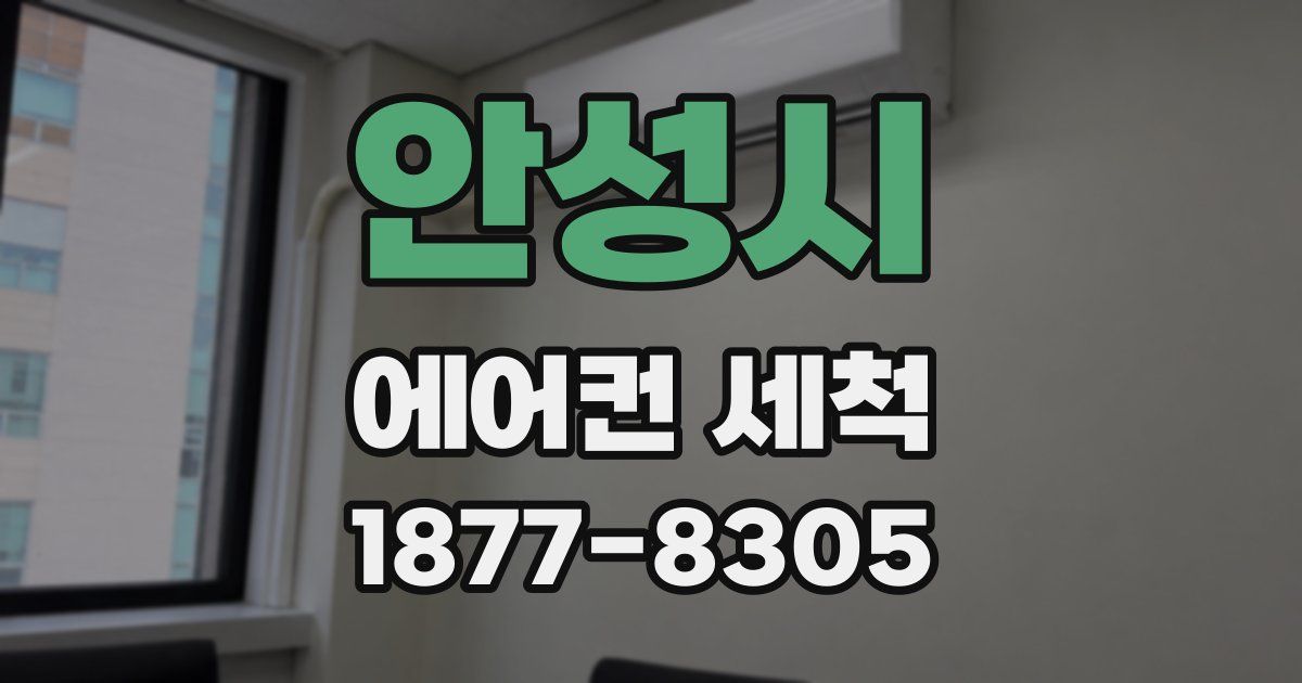 안성시 에어컨 세척