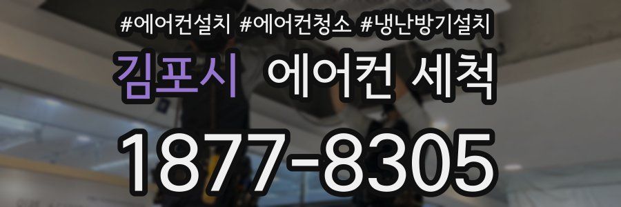 김포시 에어컨 세척