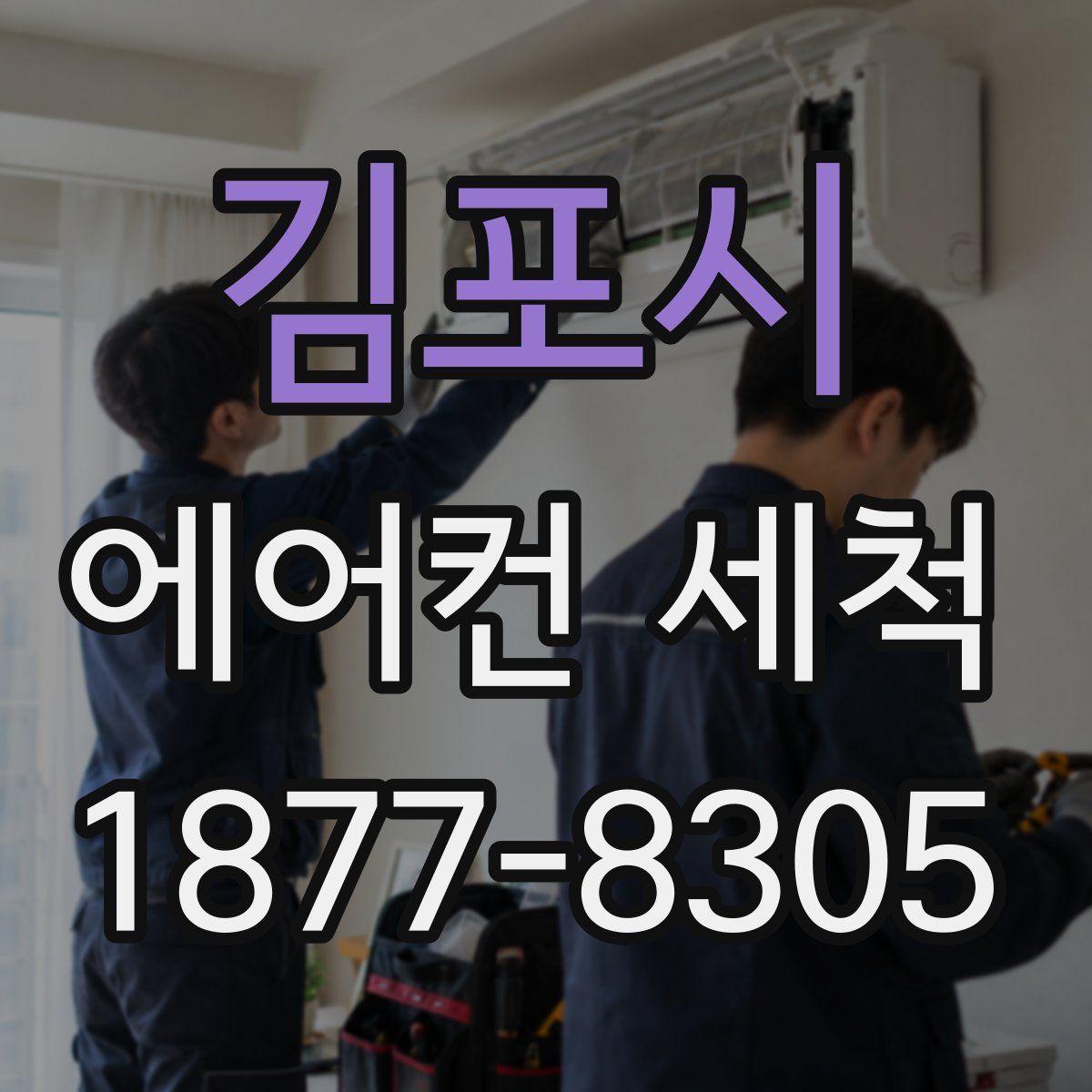 김포시 에어컨 세척