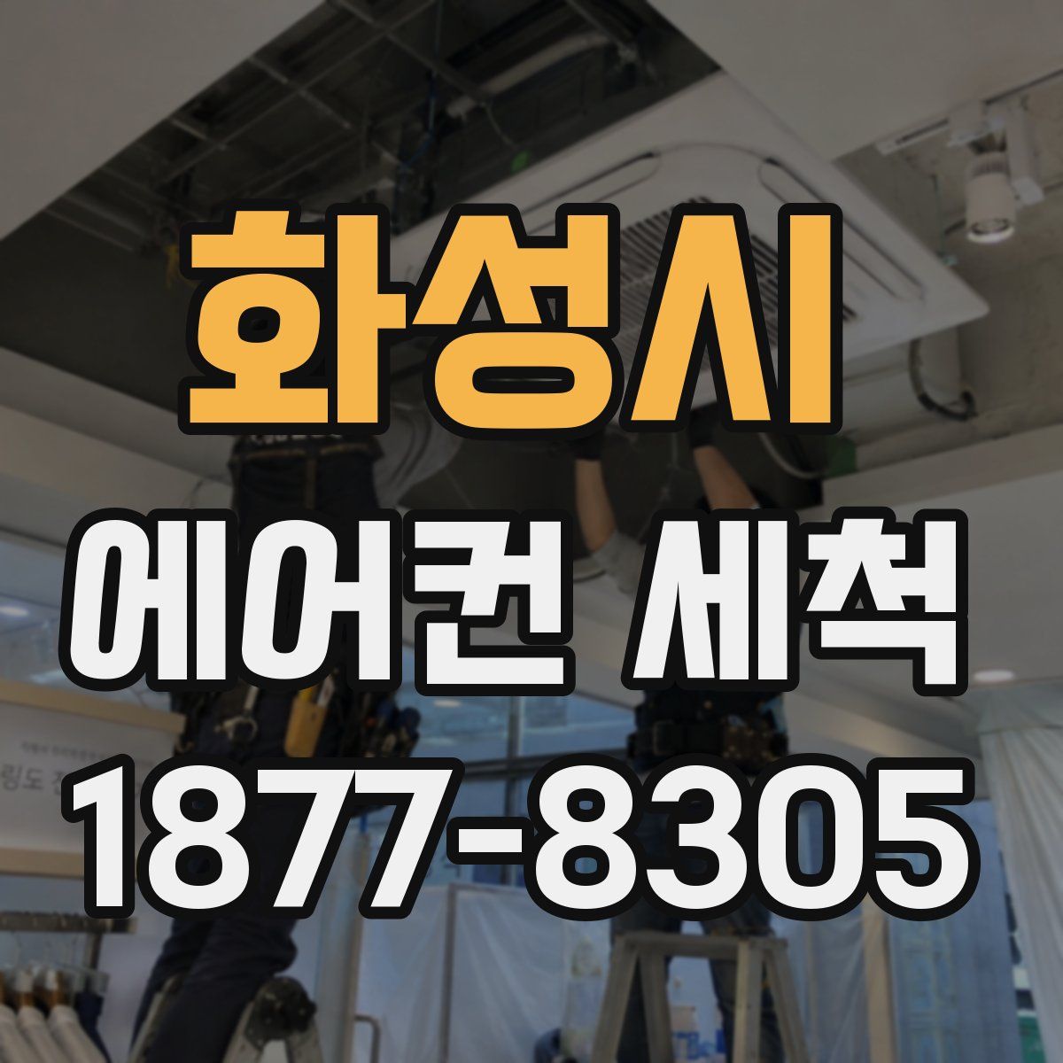 화성시 에어컨 세척