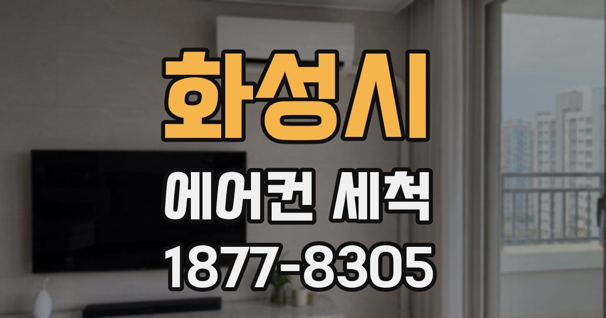 화성시 에어컨 세척