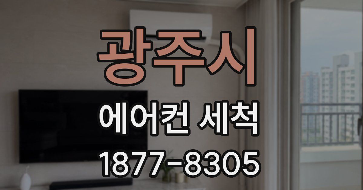 광주시 에어컨 세척