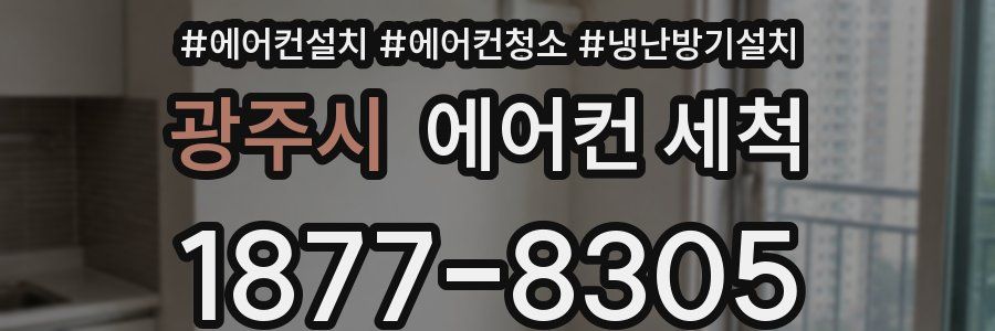 광주시 에어컨 세척