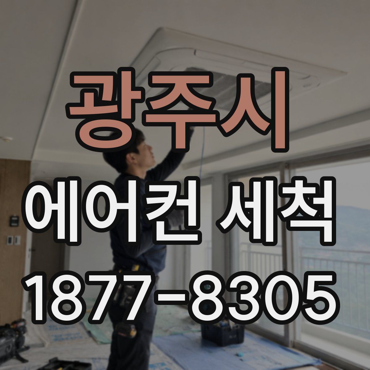 광주시 에어컨 세척