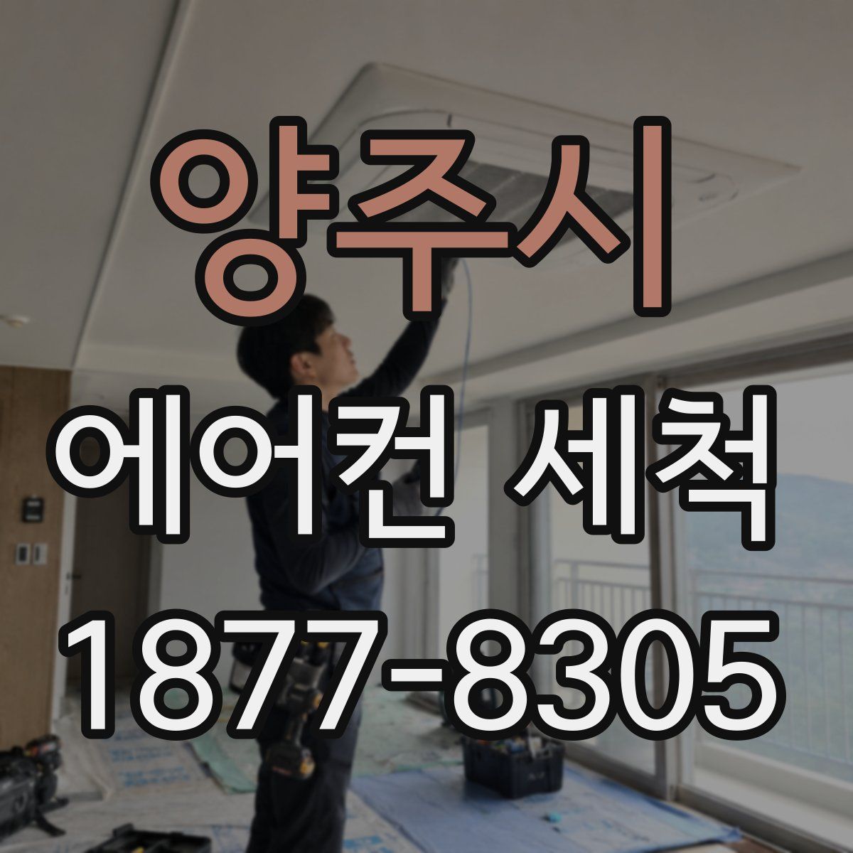 양주시 에어컨 세척