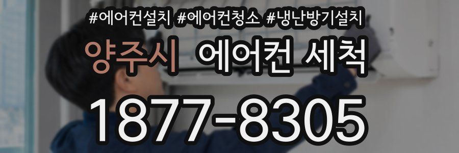양주시 에어컨 세척
