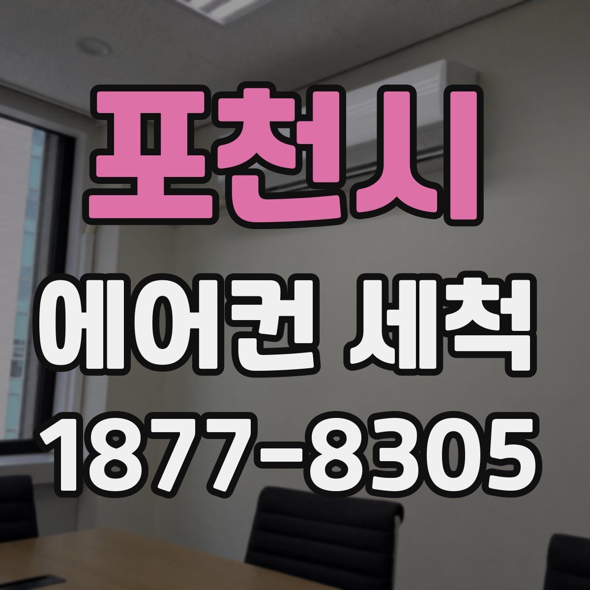 포천시 에어컨 세척