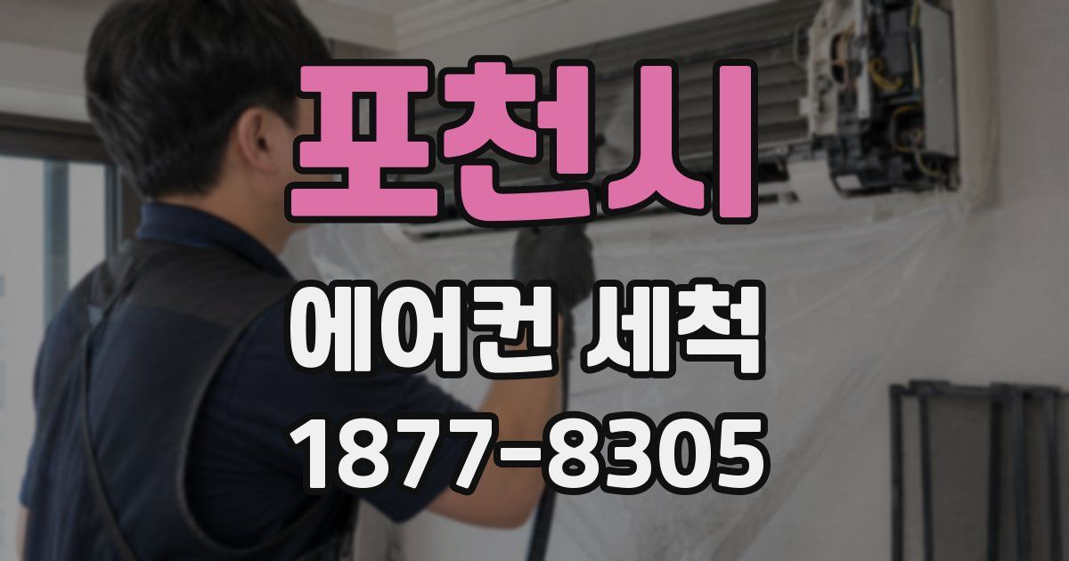 포천시 에어컨 세척