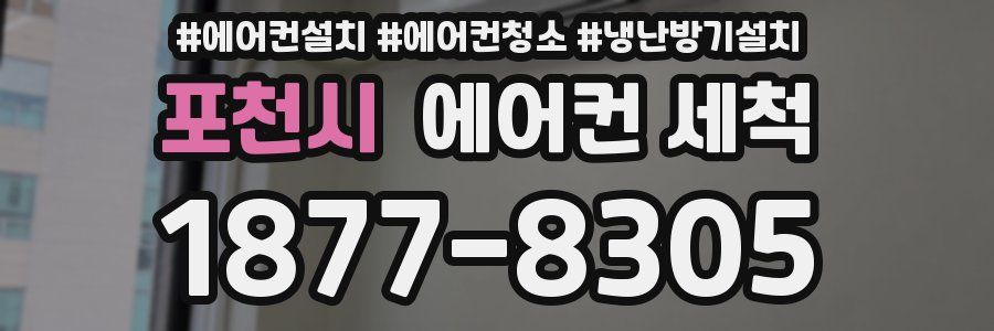 포천시 에어컨 세척