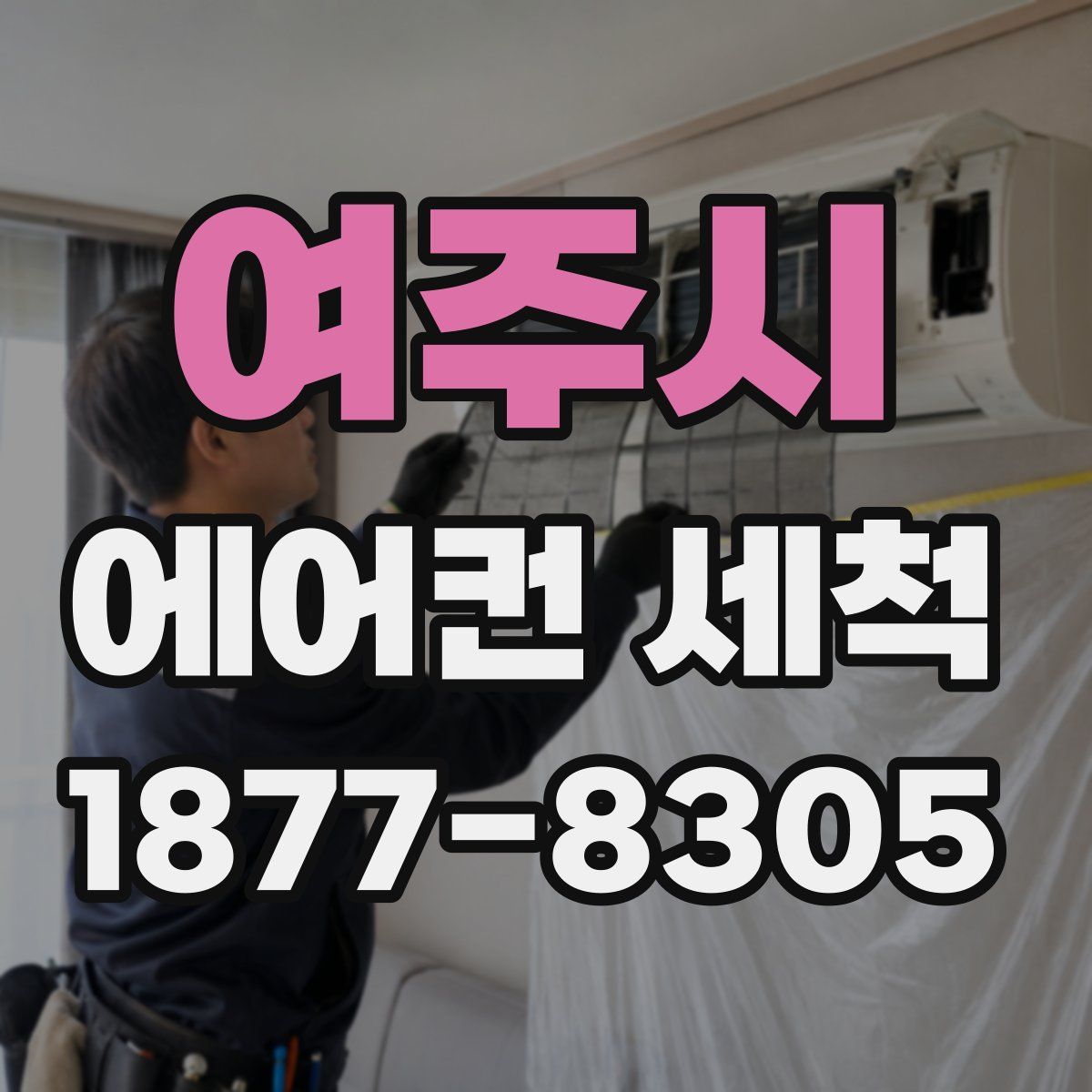 여주시 에어컨 세척
