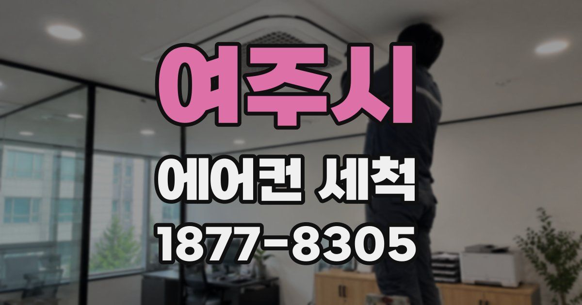 여주시 에어컨 세척