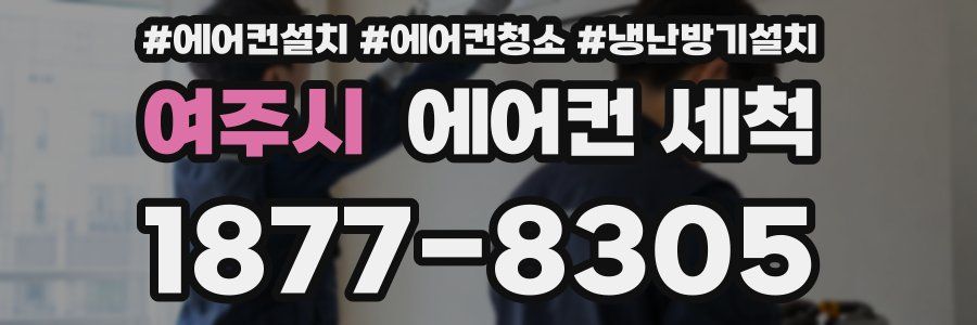 여주시 에어컨 세척