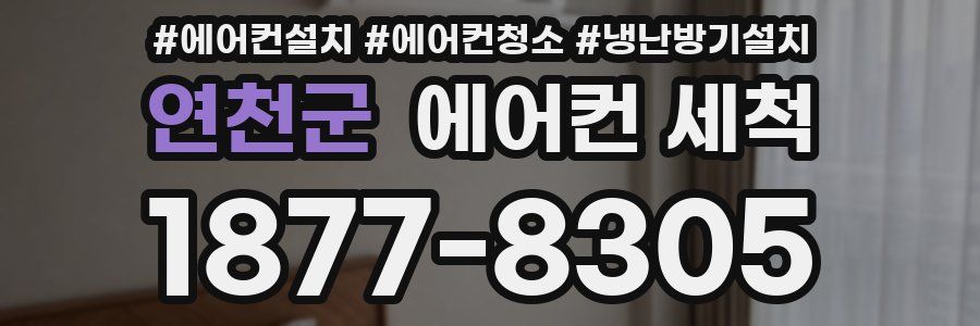 연천군 에어컨 세척