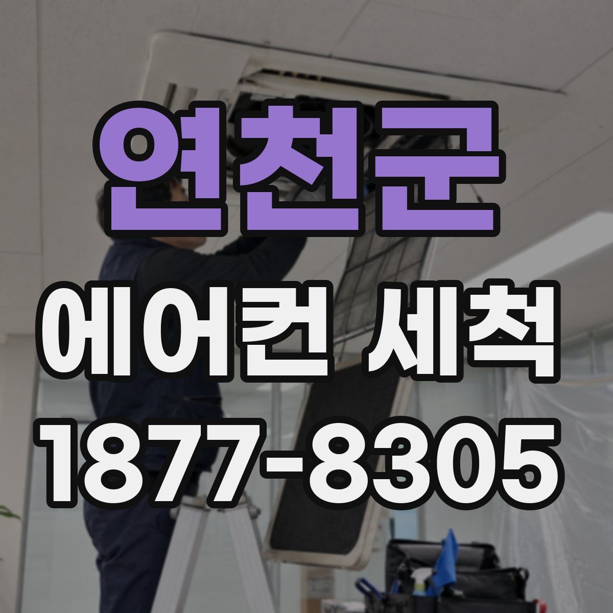 연천군 에어컨 세척