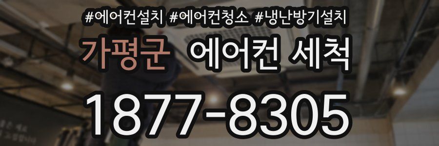 가평군 에어컨 세척