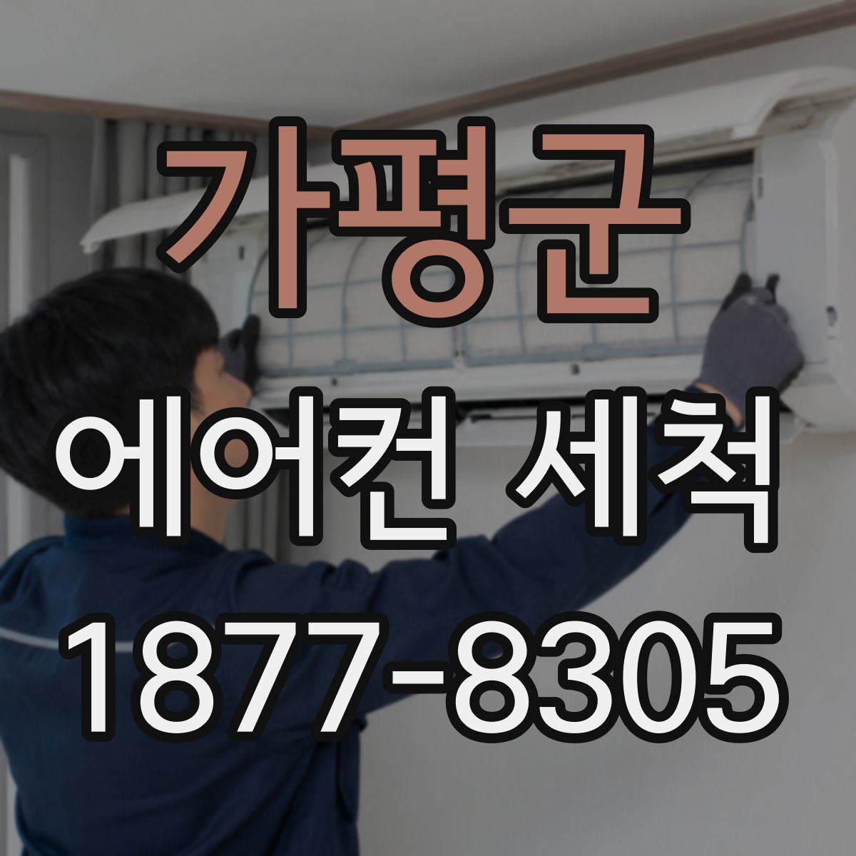 가평군 에어컨 세척