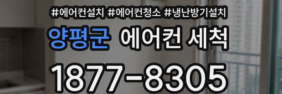 양평군 에어컨 세척