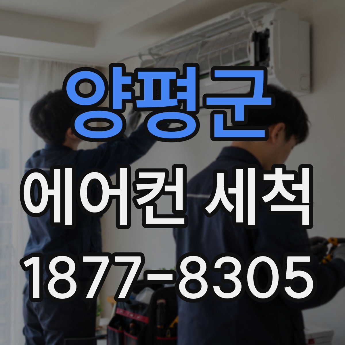 양평군 에어컨 세척