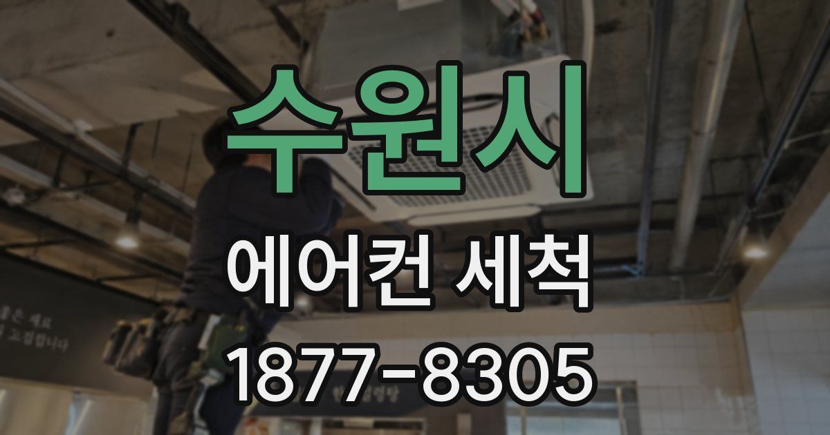 수원시 에어컨 세척