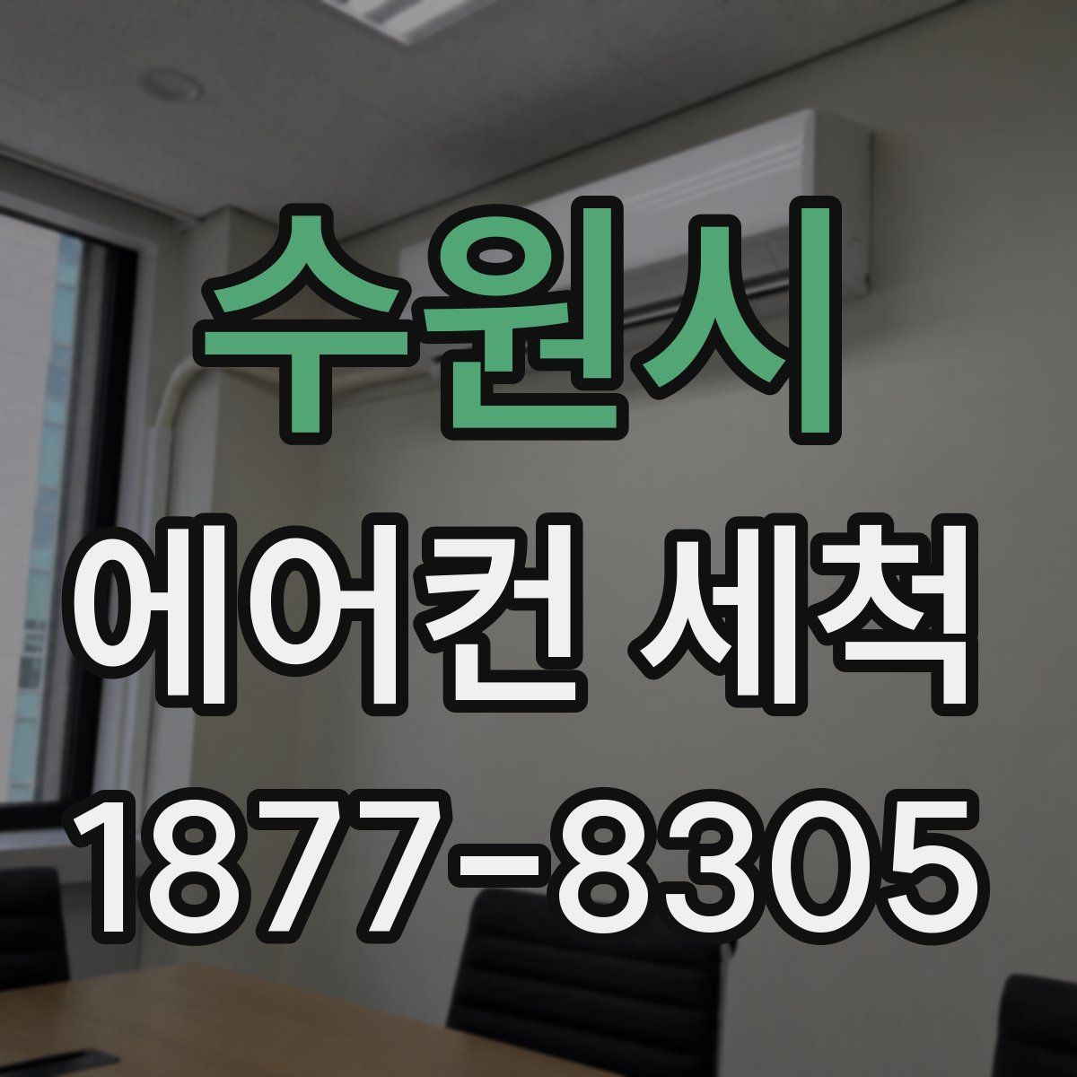 수원시 에어컨 세척