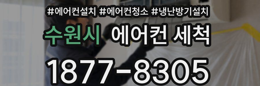 수원시 에어컨 세척