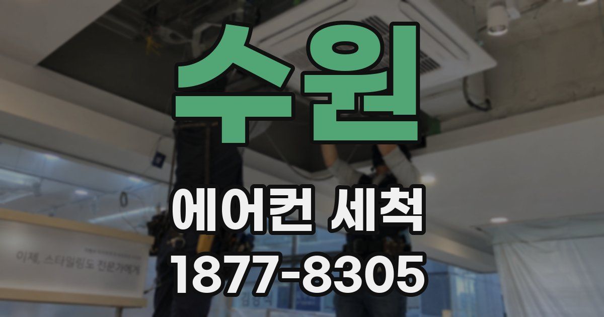 수원 에어컨 세척