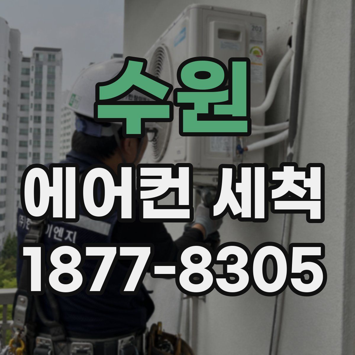 수원 에어컨 세척