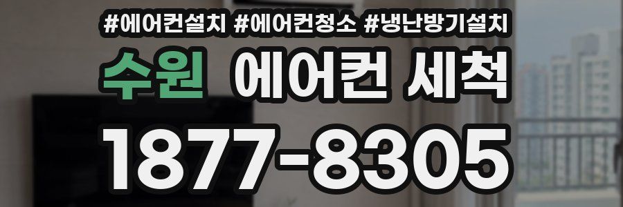 수원 에어컨 세척
