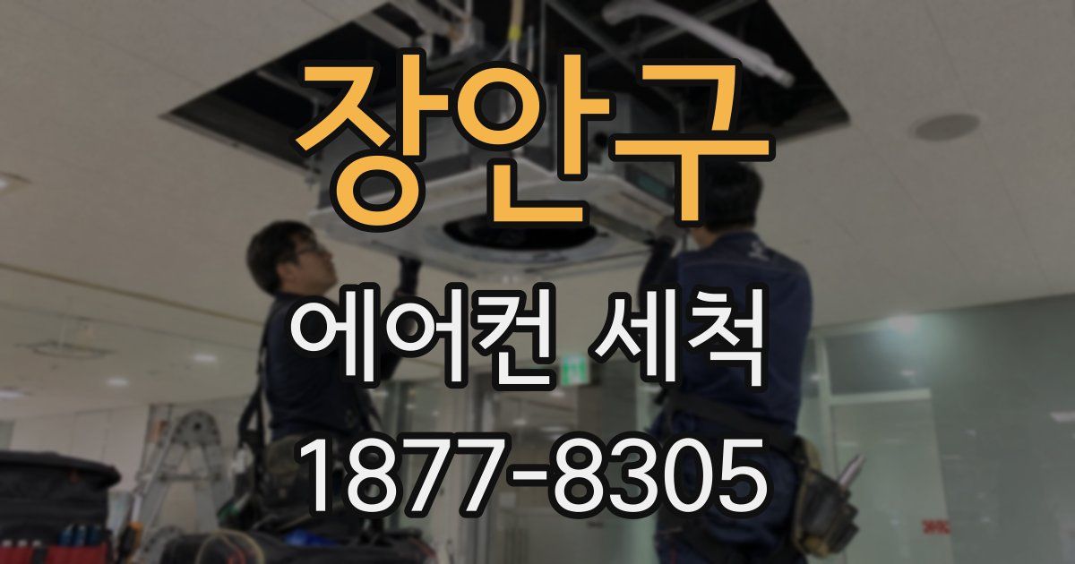 장안구 에어컨 세척