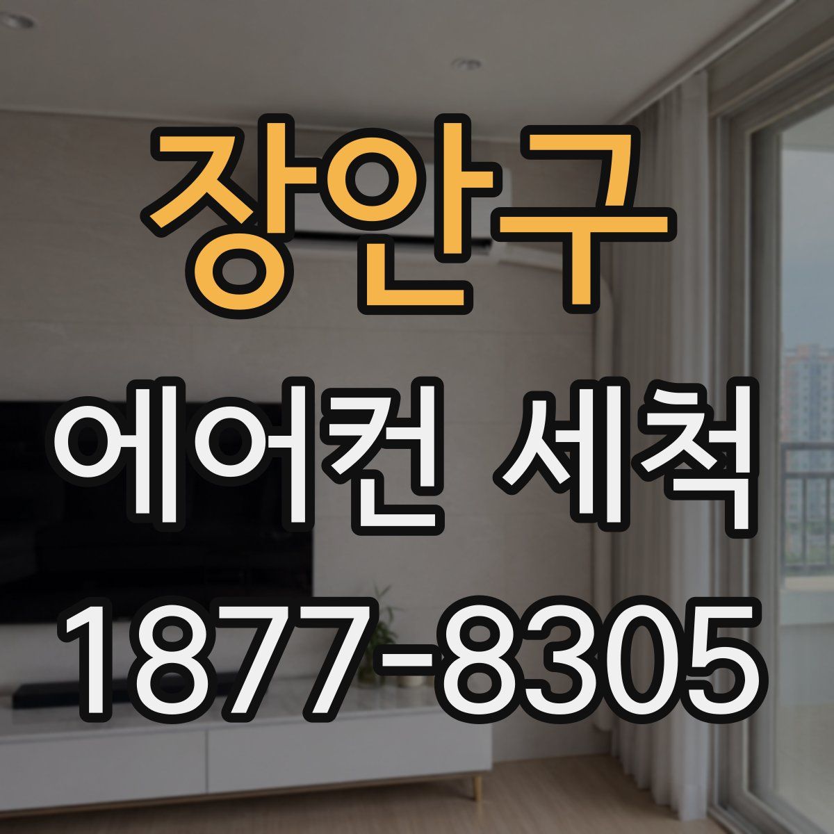 장안구 에어컨 세척