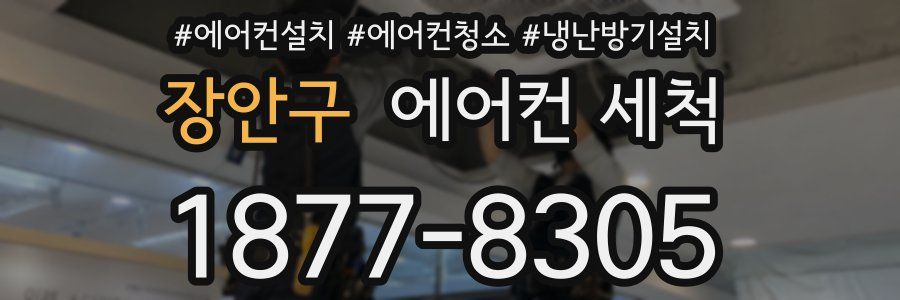 장안구 에어컨 세척
