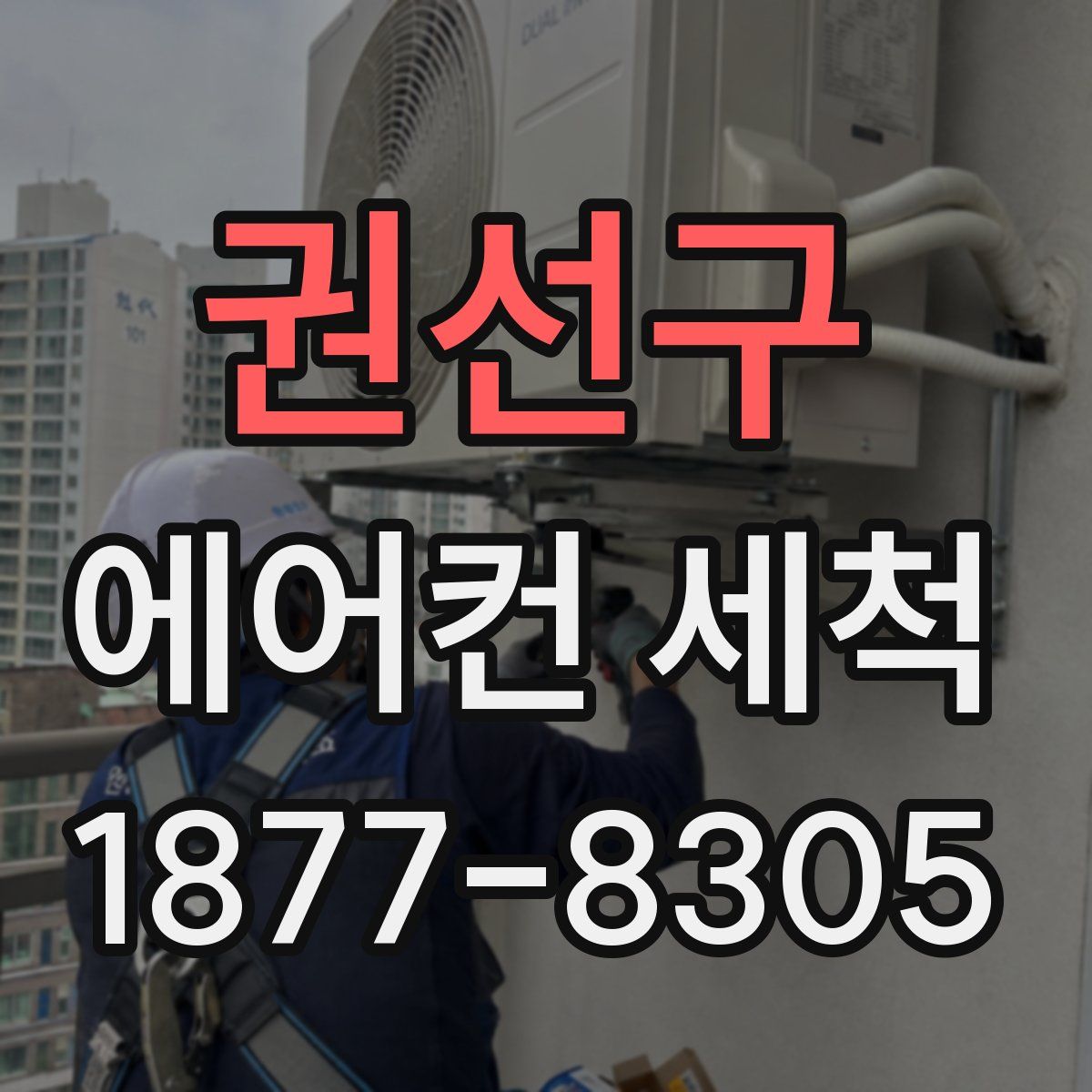 권선구 에어컨 세척
